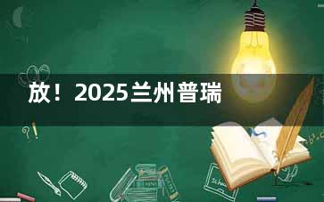 放！2025兰州普瑞眼科医院价格表查询：屈光|视光|白内障|干眼|院长挂号费价目一览！